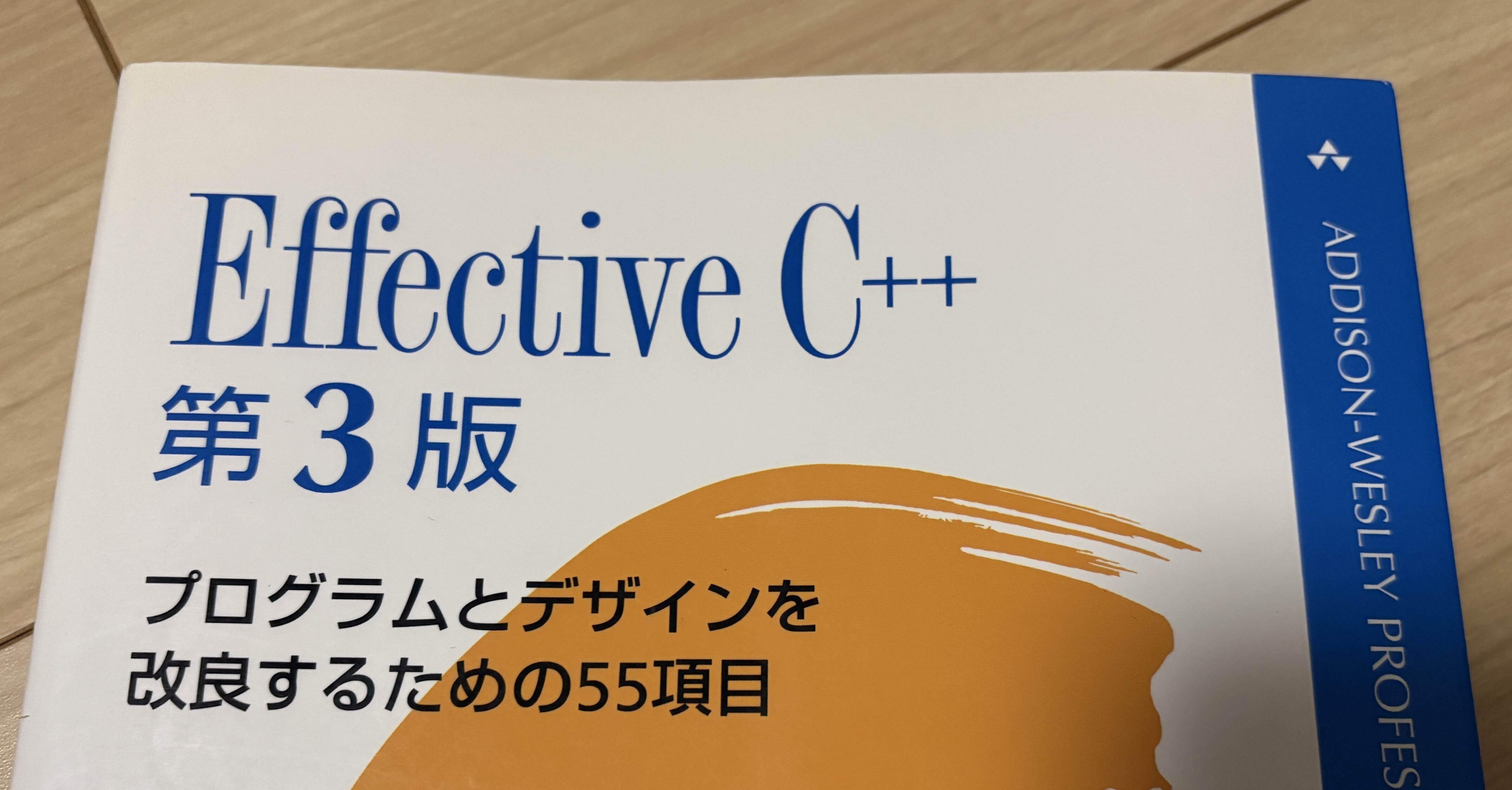 C++】EffectiveC++を通読しました｜げ