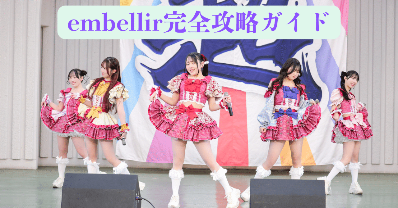 embellir(あんべりー)のワンマンライブを大成功させてあげたい話。｜ちょこのの