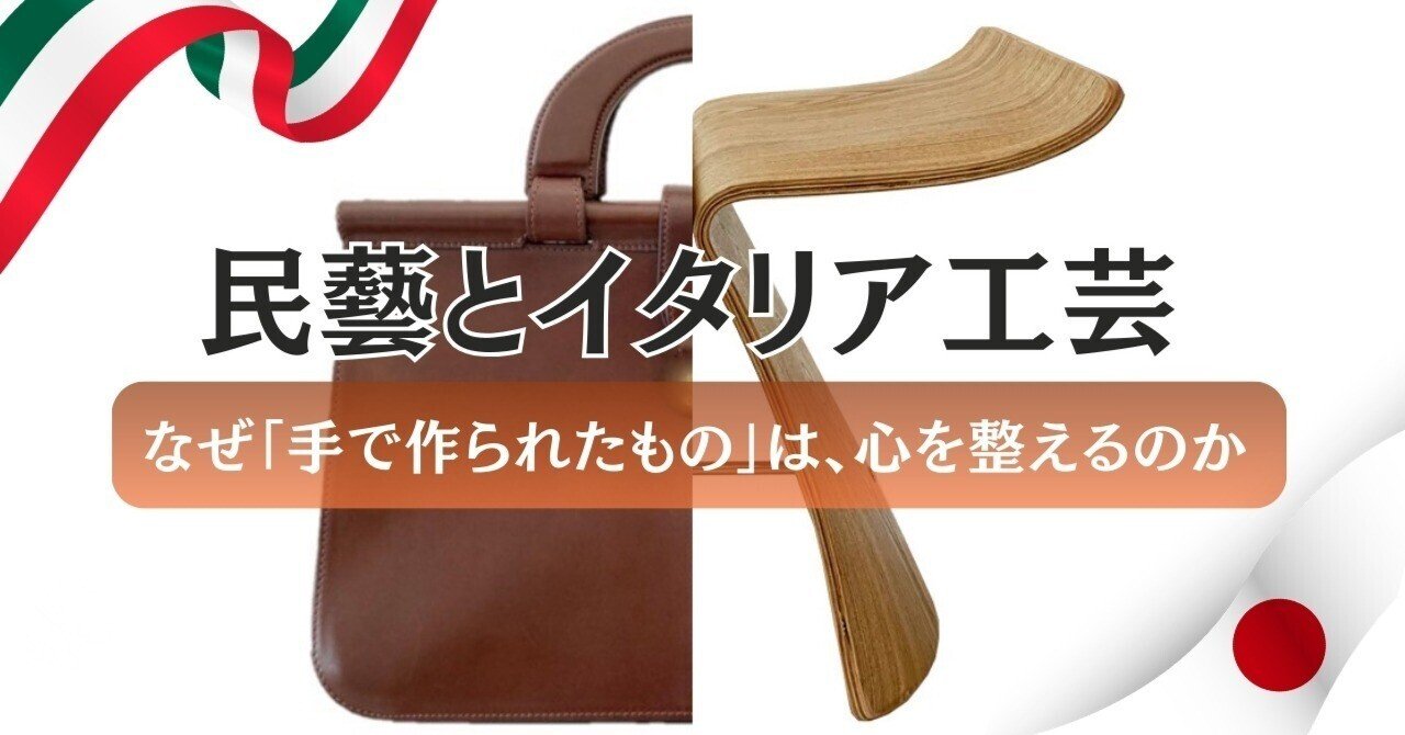 民藝とイタリア工芸──なぜ「手で作られたもの」は、心を整えるのか