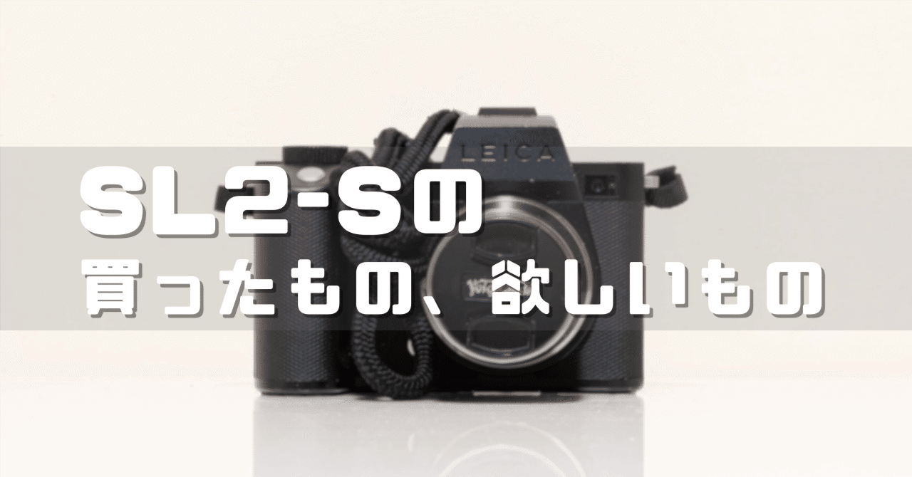 SL2-Sで購入したもの&欲しいもの｜ざがね