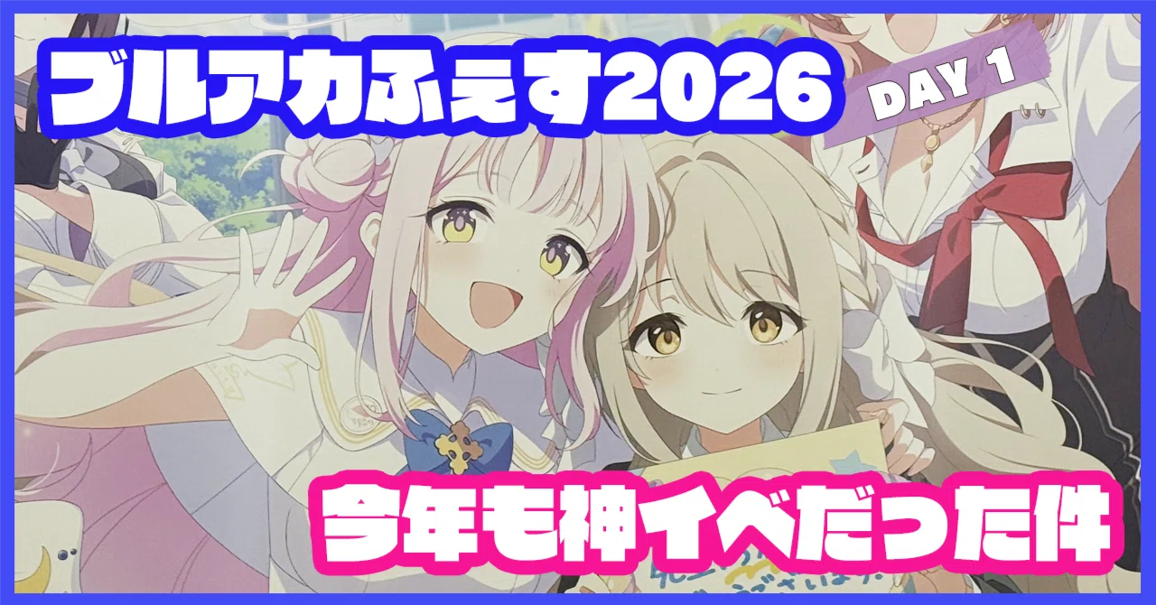 ブルアカふぇす2026】今年も行ったので写真を沢山貼らせて!クレメンス