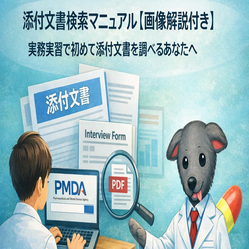 実務実習で初めて添付文書を調べるあなたへ。添付文書検索マニュアル