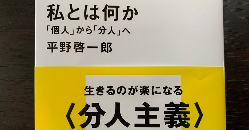 「私とは何か」　〈分人主義〉のススメ