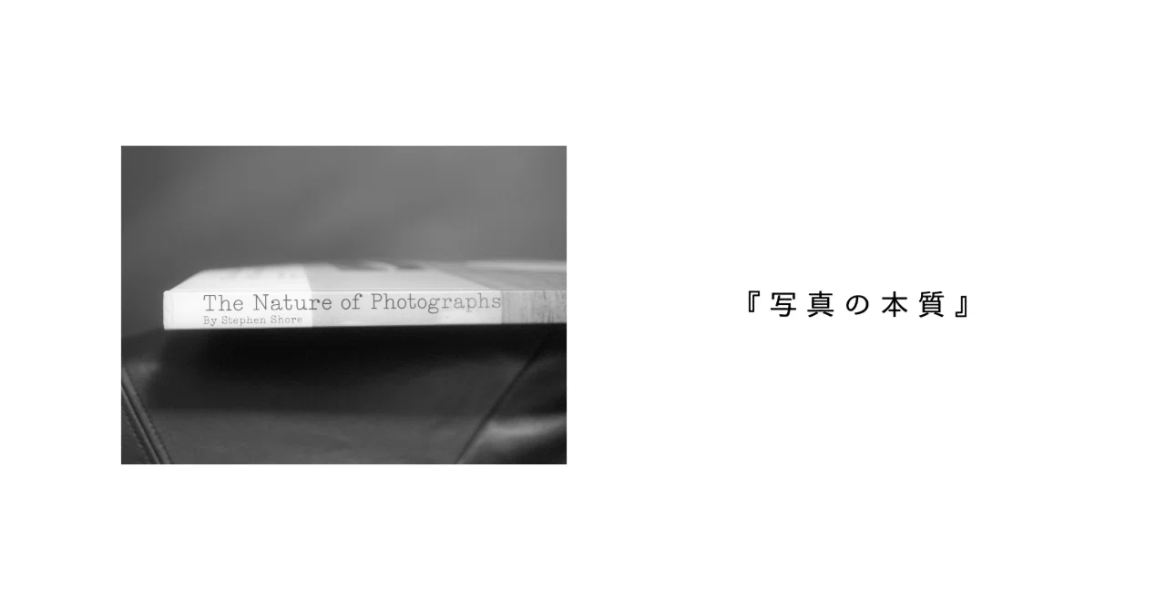 写真ミニ講座:『写真の本質』｜ひでやま｜写真をラクに