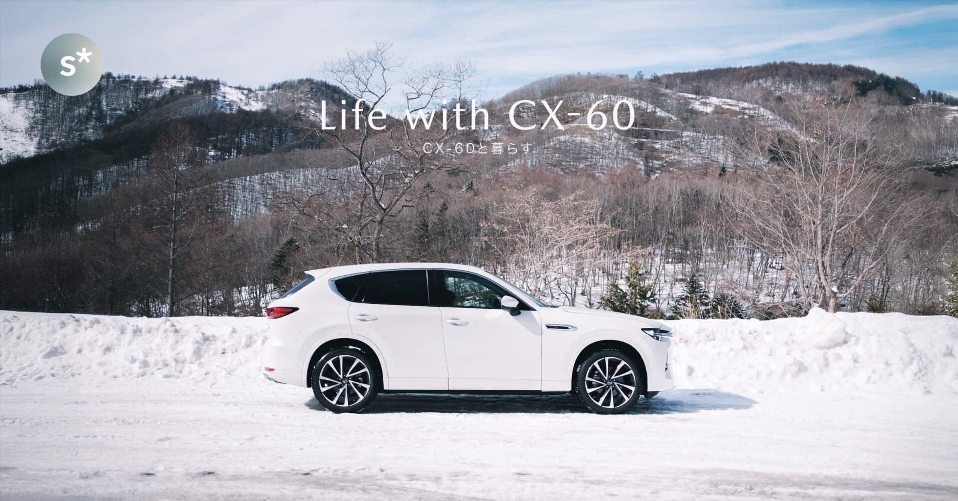 CX-60と暮らす｜3年経っても変わらなかった「走り」の評価｜Yusuke Miura