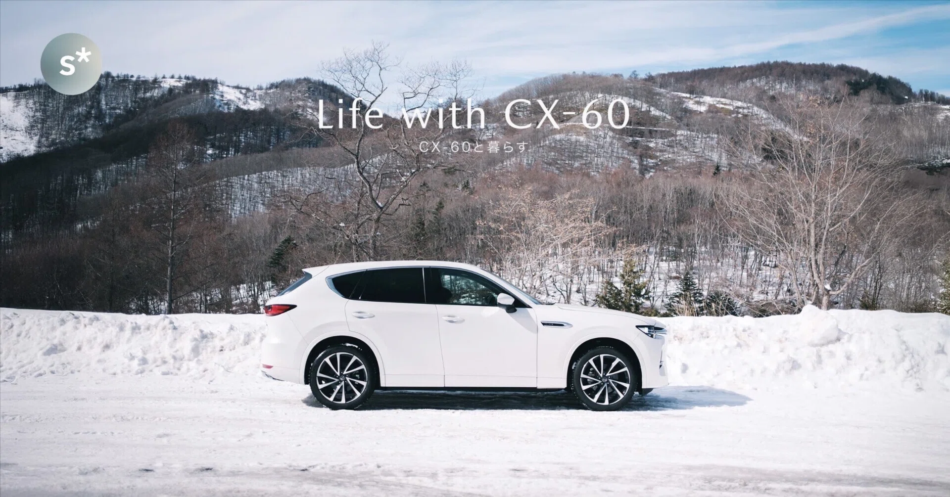 CX-60と暮らす｜3年経っても変わらなかった「走り」の評価｜Yusuke Miura