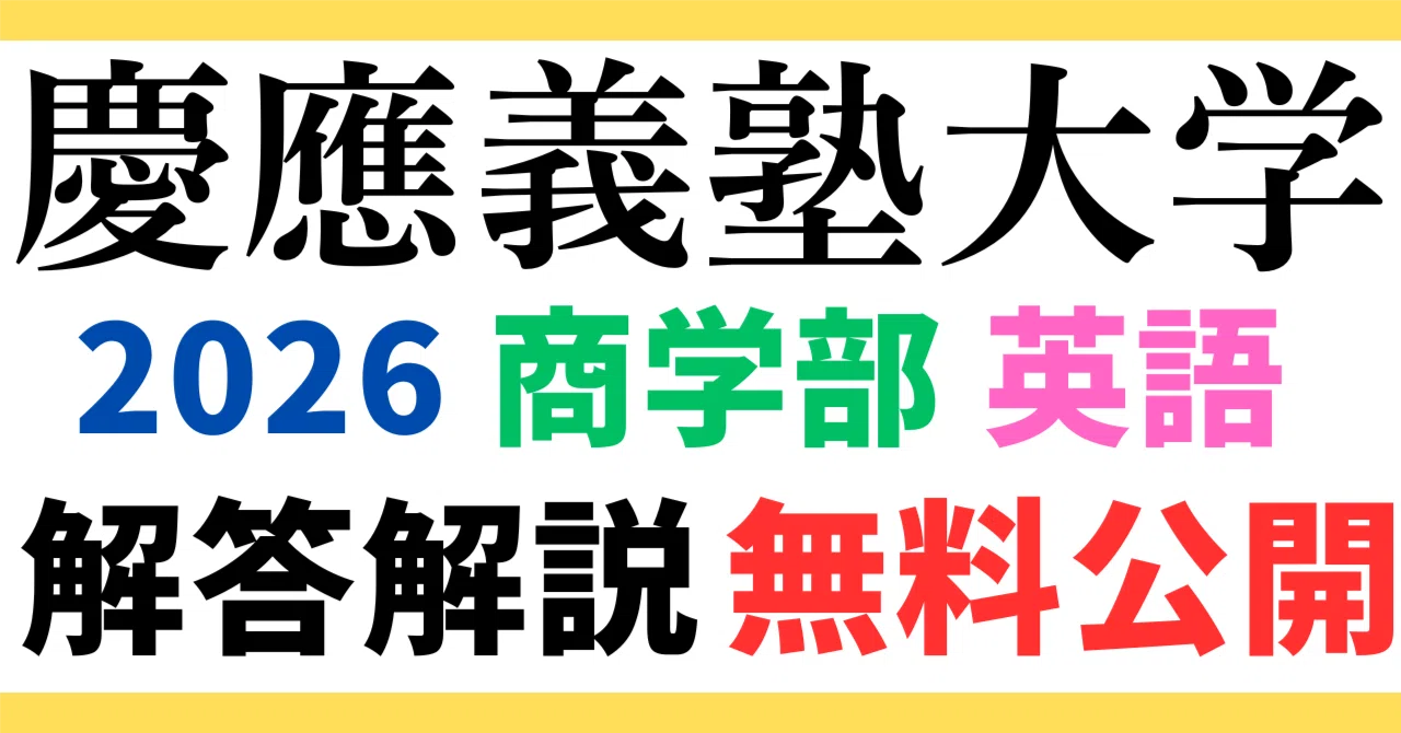 無料公開】慶應義塾大学｜商学部｜英語｜2026年度｜解答と解説