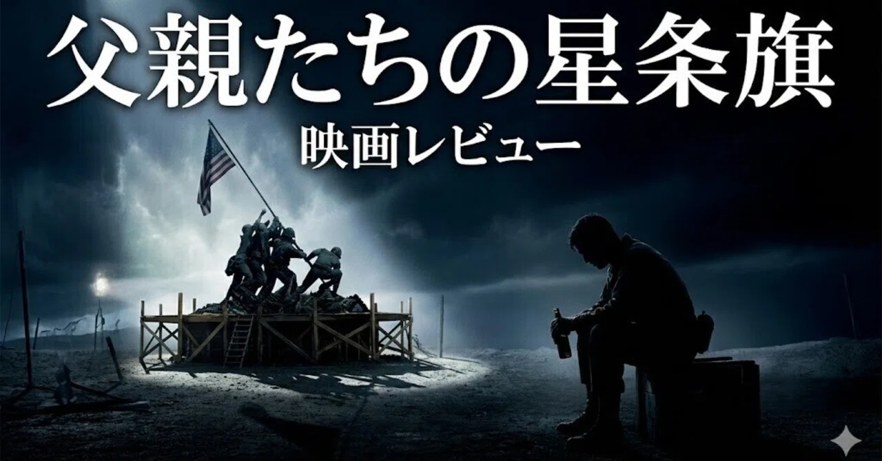 父親たちの星条旗』映画レビュー 一枚の写真が作った「伝説」を剥ぐ