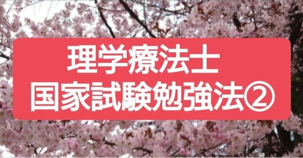 理学療法士国家試験勉強法②（オススメ参考書編）｜R