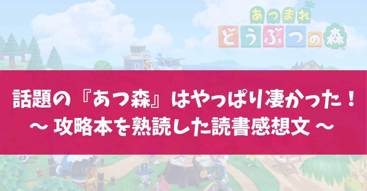 話題の あつ森 はやっぱり凄かった 攻略本を熟読した読書感想文 おーさわ ラフール 広報pr Btobマーケ Note