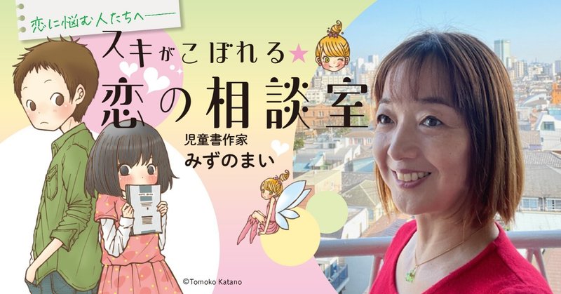 恋に悩む人たちへ──スキがこぼれる☆恋の相談室 ～恋ってなに？～　みずのまい