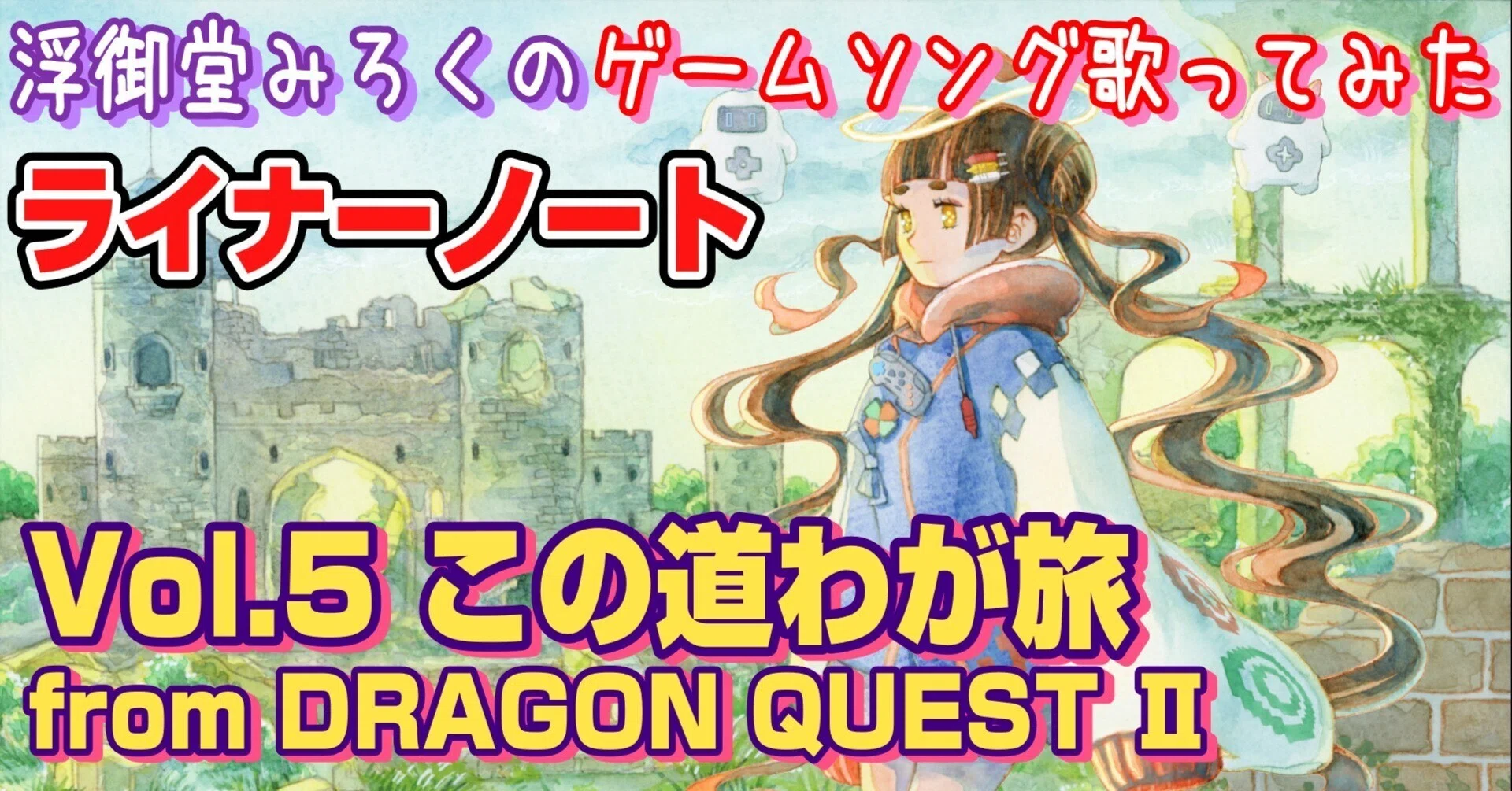 ライナーノート】この道わが旅 from ドラゴンクエストⅡ～悪霊の神々 