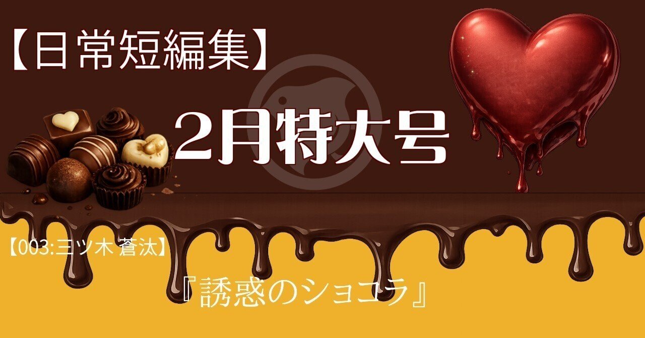 日常短編集2月特大号】003：三ツ木 蒼汰『誘惑のショコラ』｜極楽ちどり