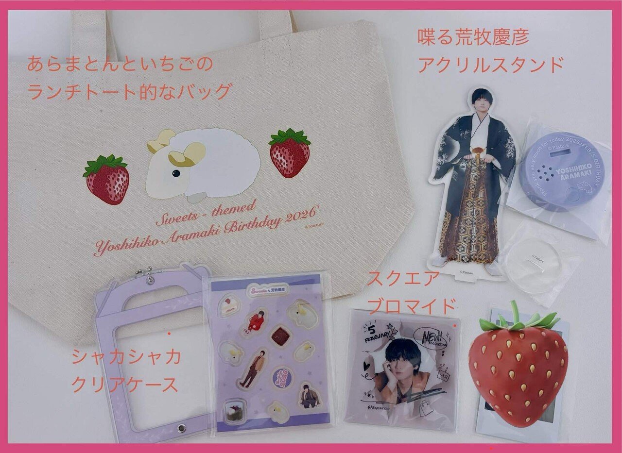 荒牧慶彦バースデーチェキ2026」参加レポ！一年越し、憧れの
