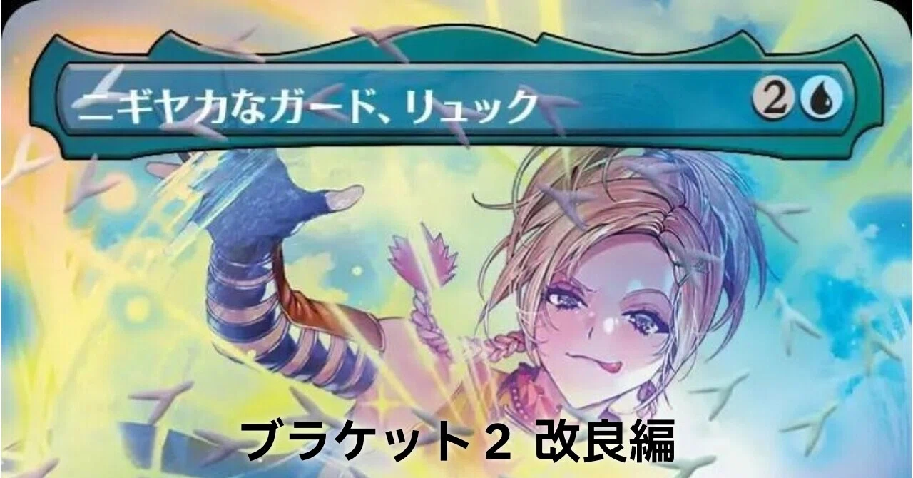 EDH/統率者】ブラケット2 ニギヤカなガード、リュック 改良編｜梅酒司