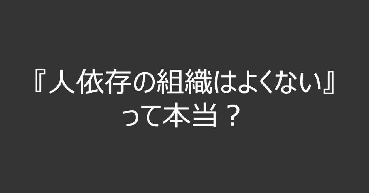 人依存の組織はよくない って本当 四栗 崇 d2cdot note