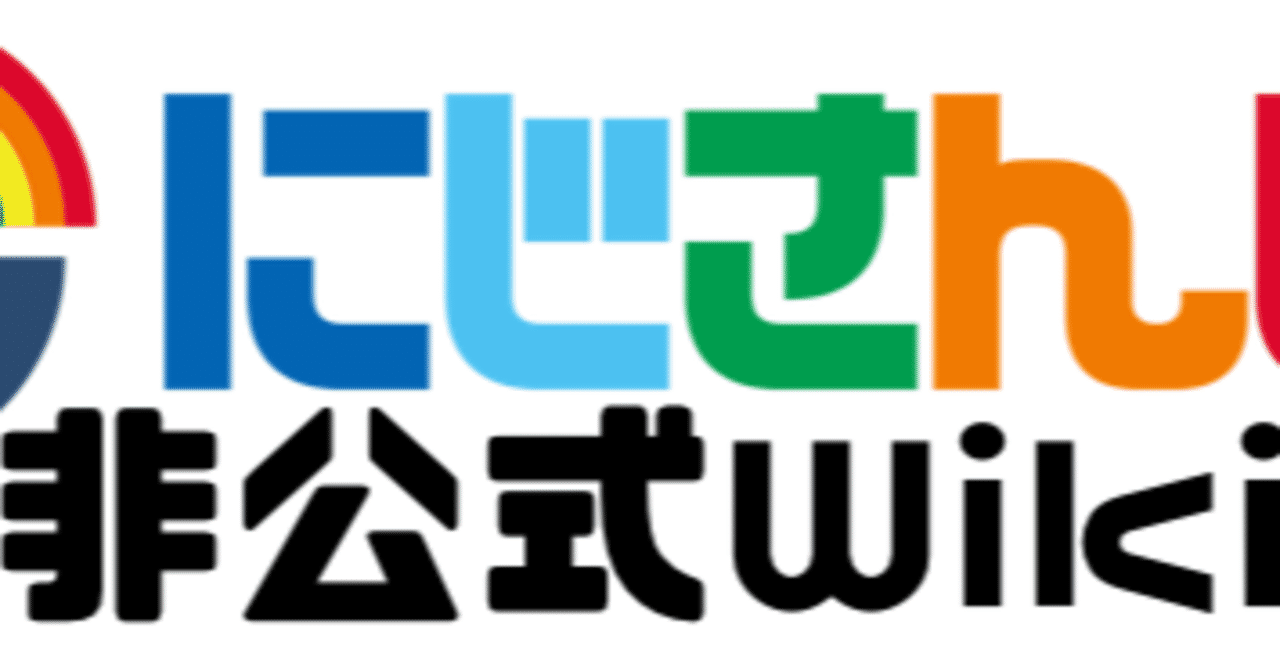 にじさんじ非公式wiki編集テクニック4選 ねっけつ Note