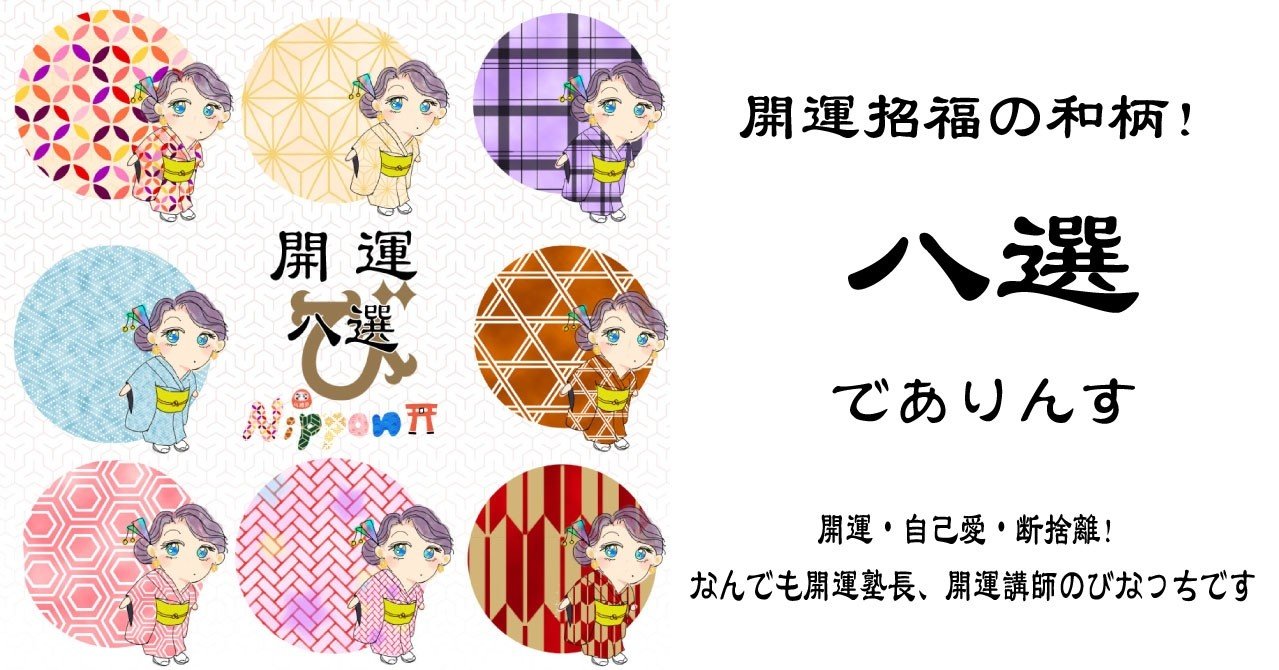 開運招福の和柄八選でありんす 開運の達人びなっち 風水オルゴナイト研究家 Note