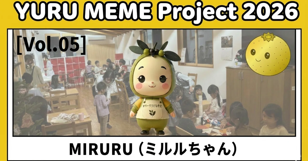 【ゆるミーム2026図鑑 Vol.05】カレー1食から始まる未来。子ども食堂を応援する「MIRURU（ミルルちゃん）」登場🍛 ｜まさよし