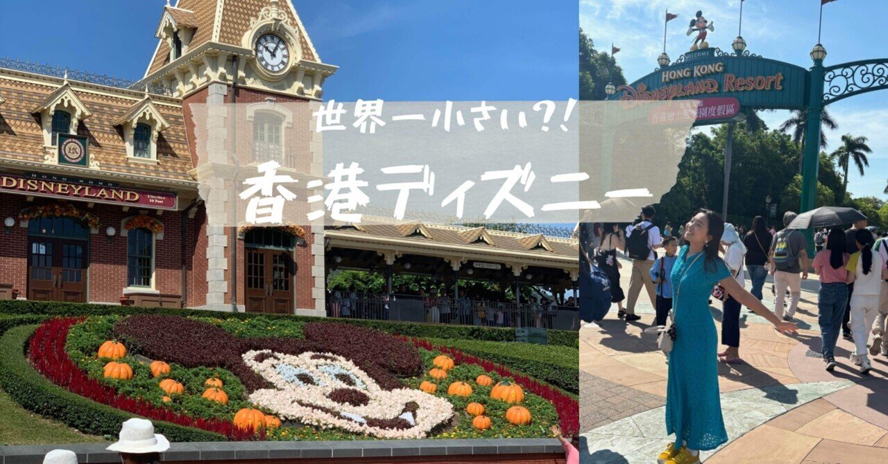 香港ディズニーざっくり紹介｜いつかファーストｸﾗｽにのりたいﾁｬﾝん