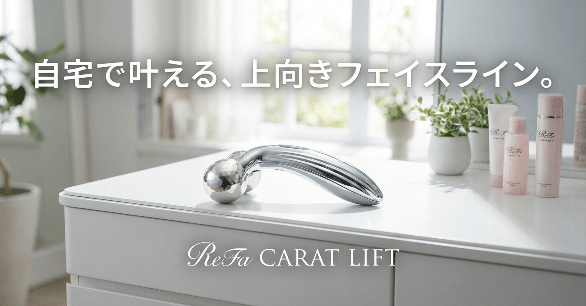 ReFa CARAT LIFTで叶える、引き締まったフェイスライン！私のリアル