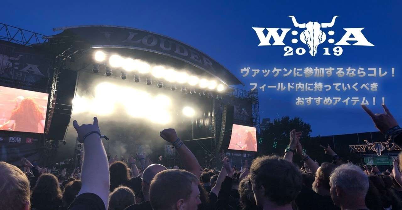 Wacken Open Air フィールド内に持っていくべきおすすめ便利アイテム Marina Note