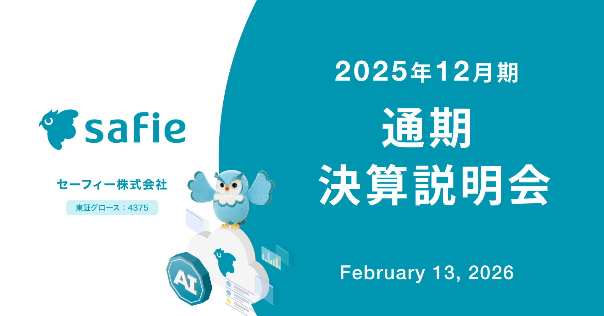 2025年12月期通期決算説明会 書き起こし｜Safie IRアカウント