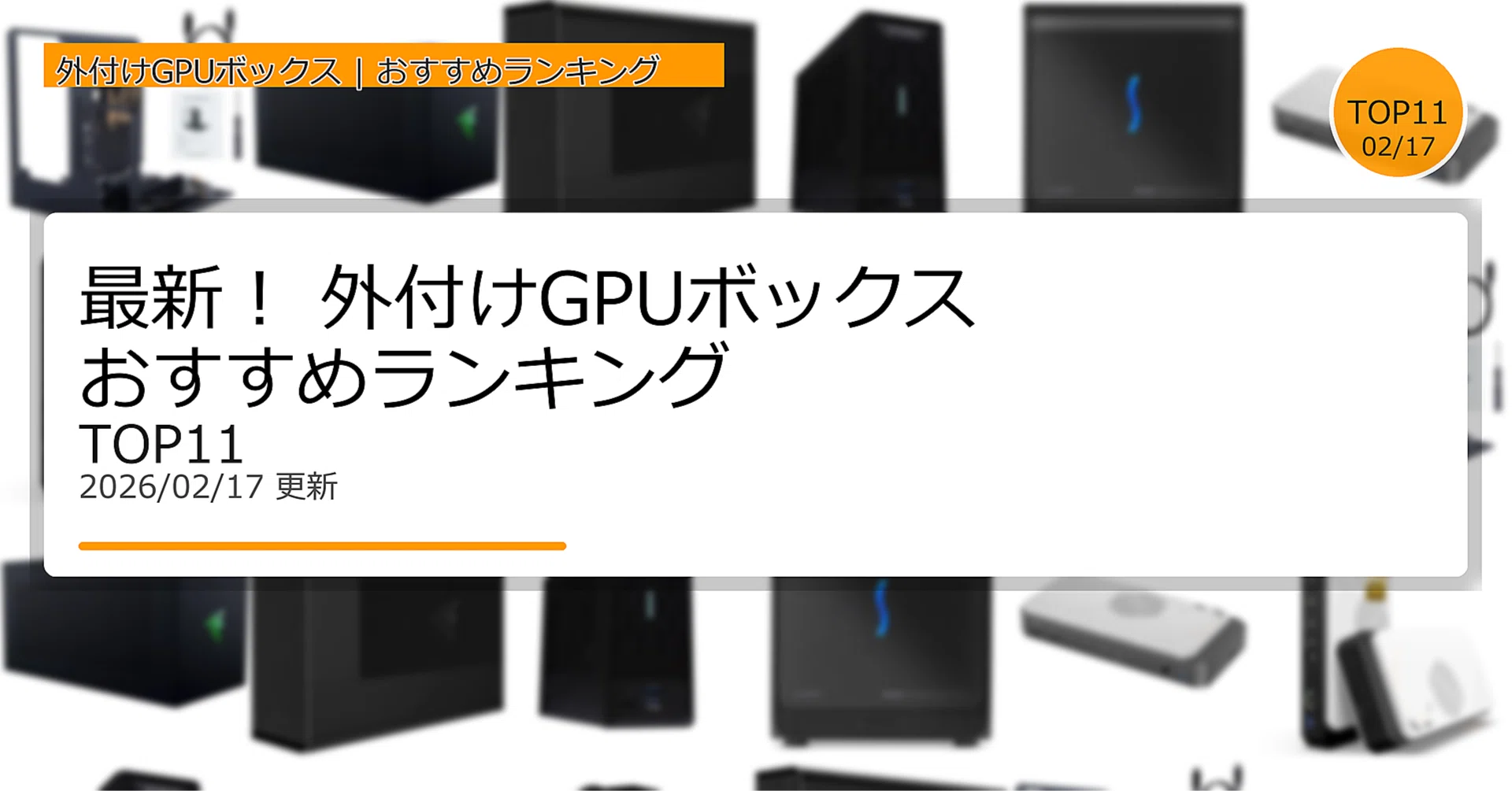 最新！外付けGPUボックスおすすめランキングTOP11（2026年02月