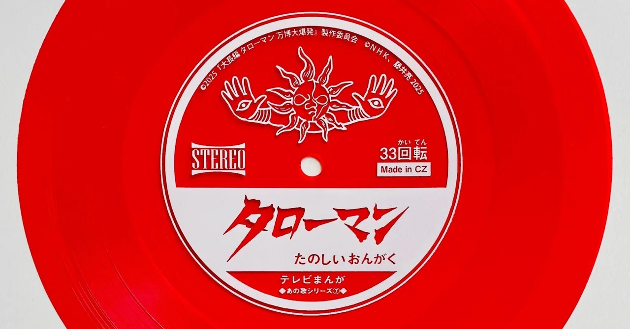 虹の国から 主題歌紙シートレコード 2枚セット再生確認済み 買ってよかったレコード（2026年2月）｜五辺宏明