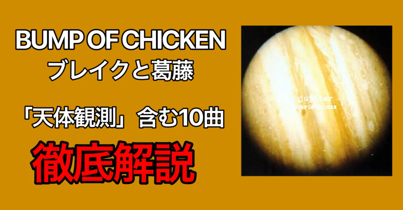 BUMP OF CHICKEN、ブレイクと同時に出した駄作『jupiter』徹底解説