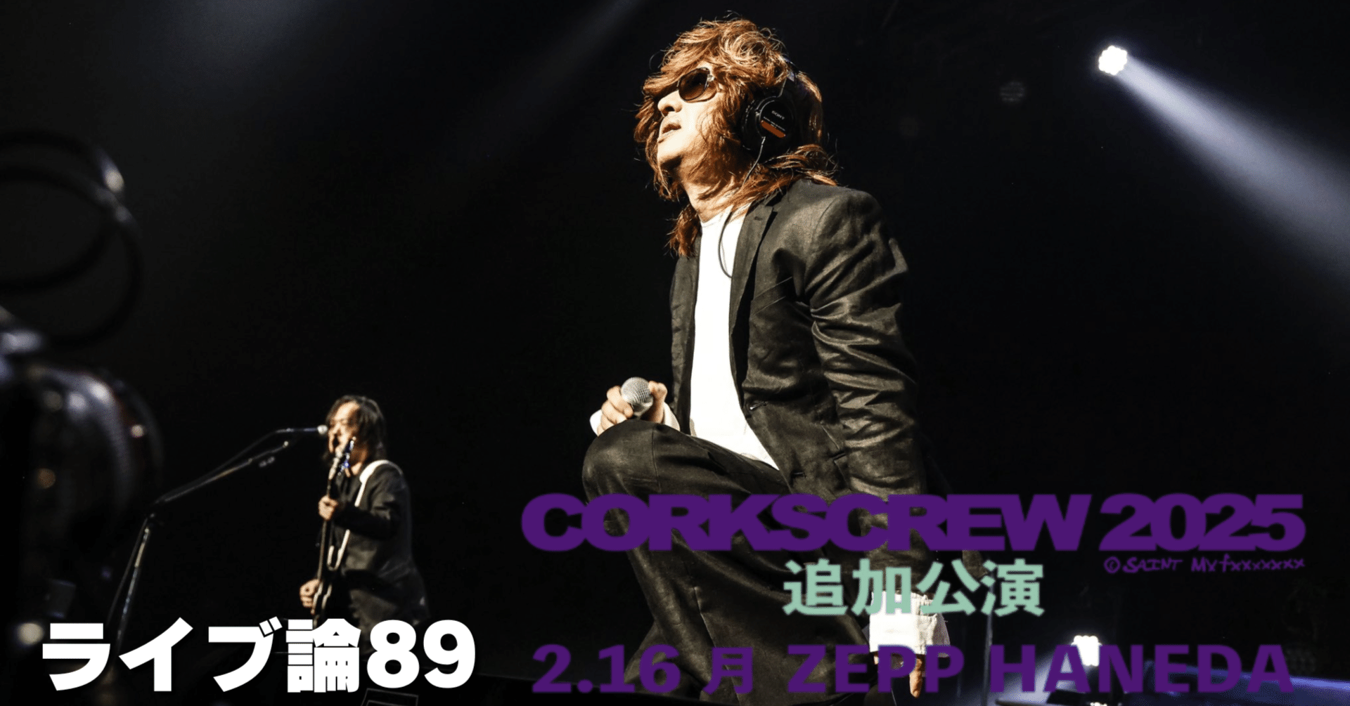 1452 ライブ論89｜CORKSCREW2025 追加公演 2026.2.16 Zepp Haneda（黒