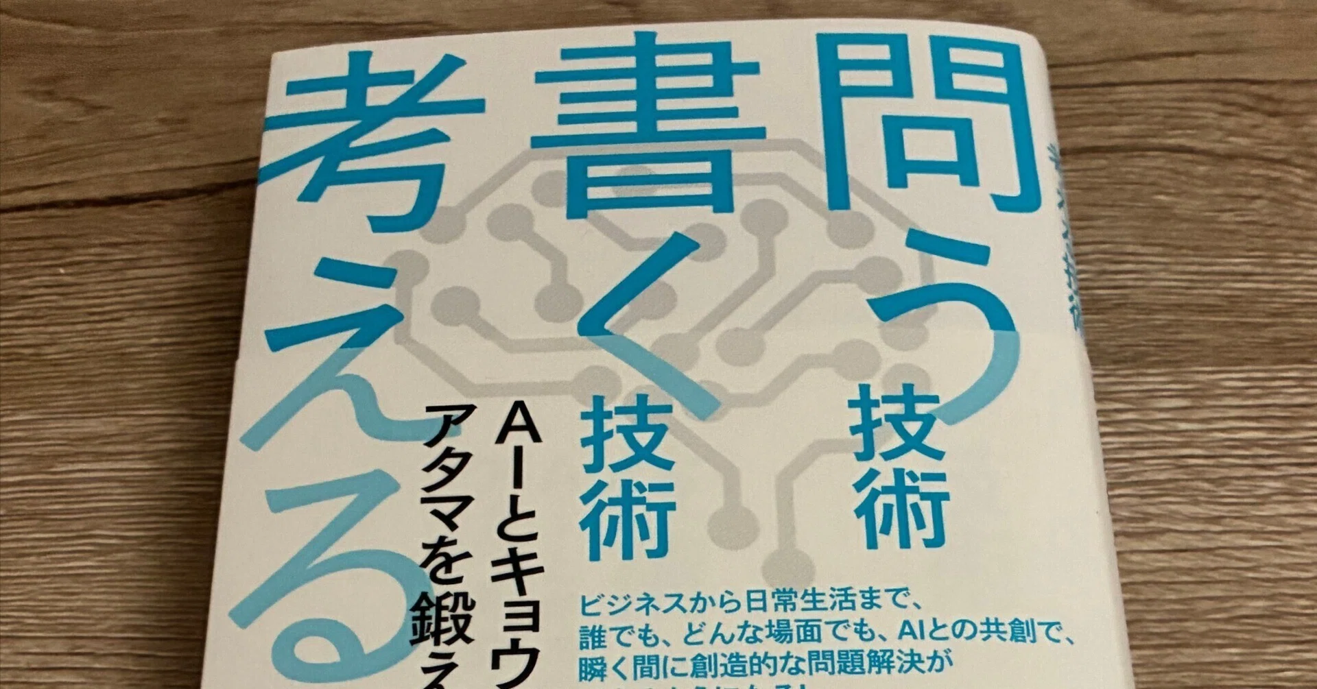 片亀光行「問う技術 書く技術 考える技術―AIとキョウソウする時代の