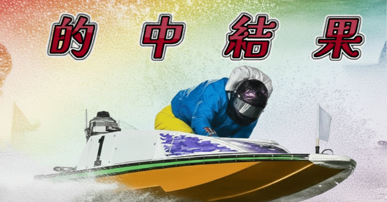 児島】2/16＼＼364.4倍／／の高配当GET 🎯≪10R・12R≫で見事