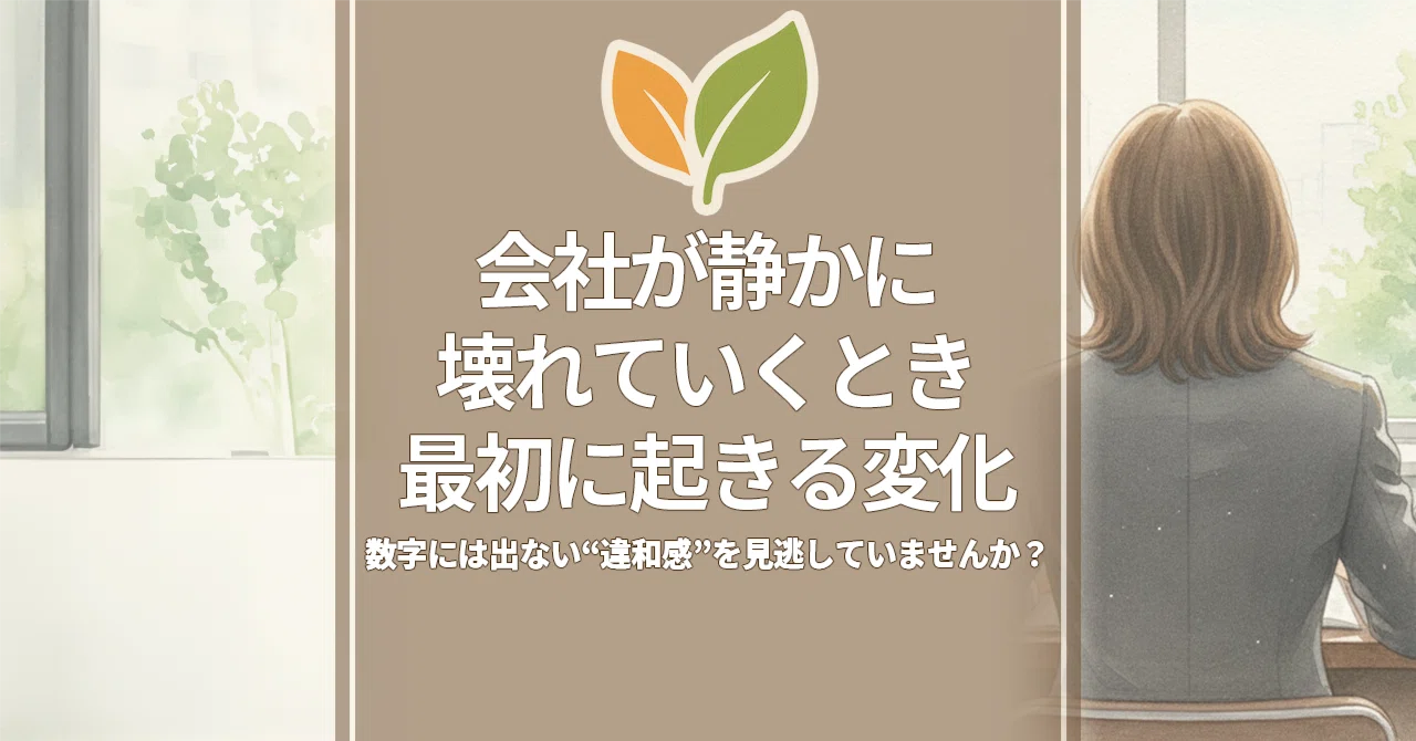会社が静かに壊れていくとき最初に起きる変化|YUMI@産業保健師・健康経営の専門家|Mito健康サポート