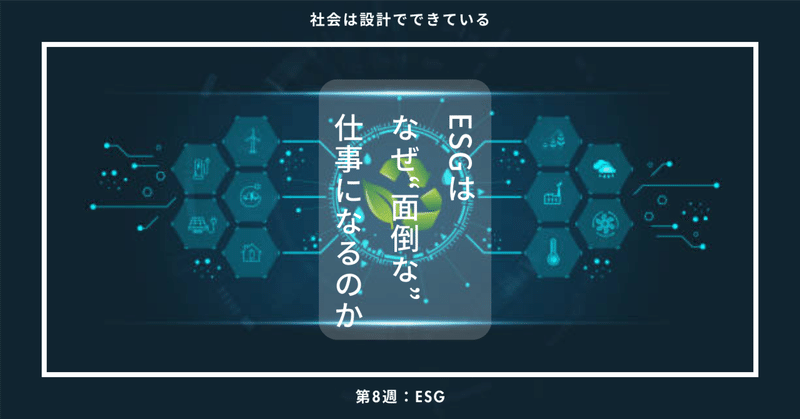 8-7 ESGを「面倒な仕事」にしない介入点。インセンティブをそろえる（保存版まとめ）