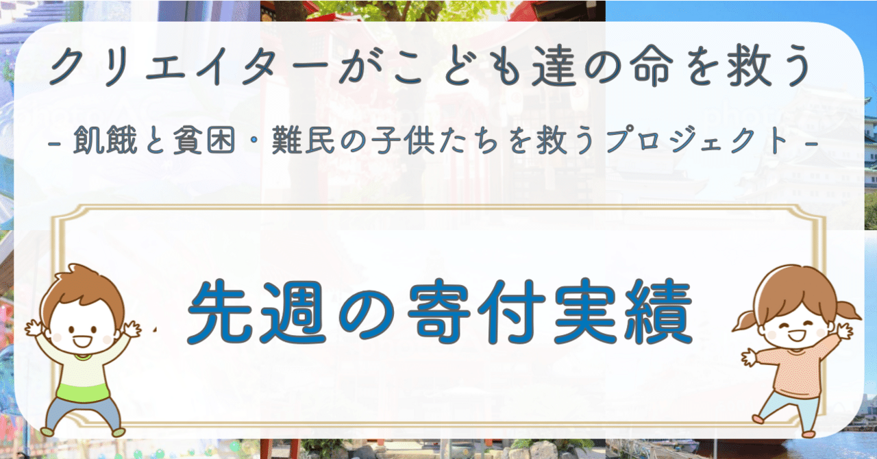 寄付活動190週目の実績「34円」｜紘美(ひろみ)＠フォトで命を救う写真家
