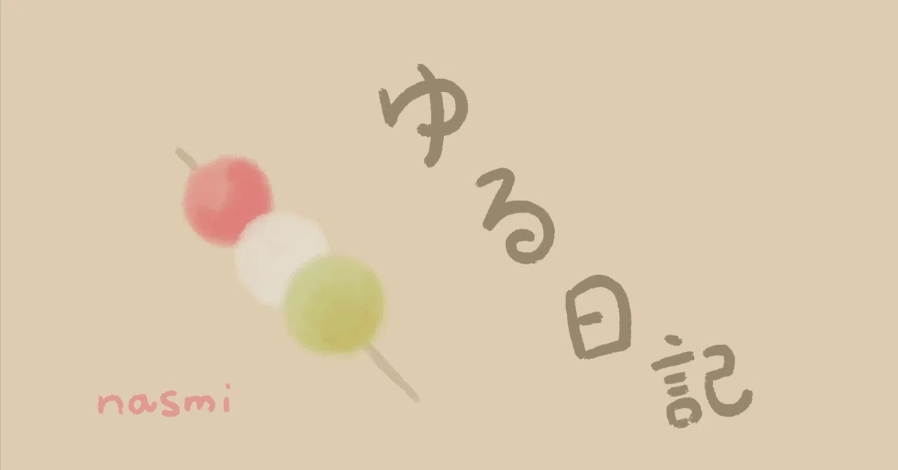 ゆる日記🍡デスクワークと胎動と哀愁｜茄実 / nasmi
