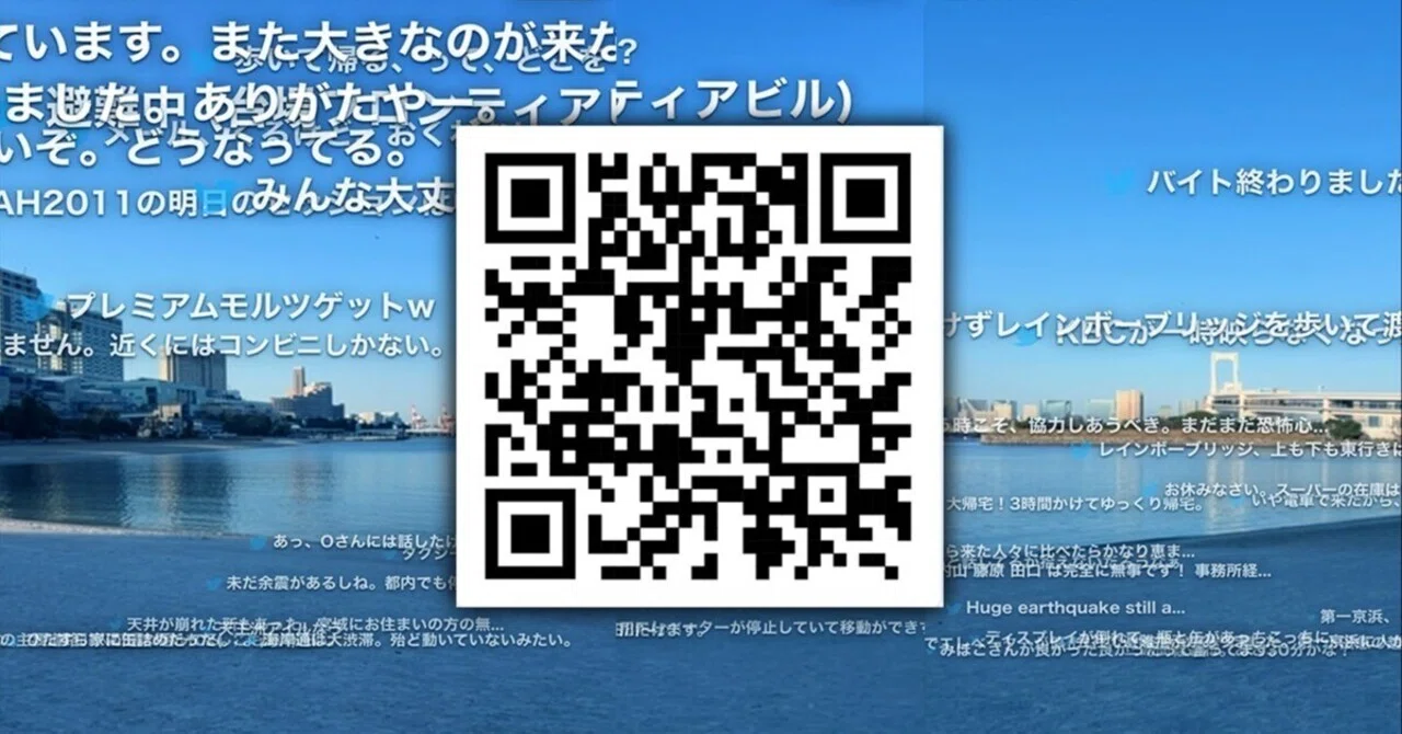 あの日」のつぶやきが、風景に重なる。「東日本大震災ツイートAR」を