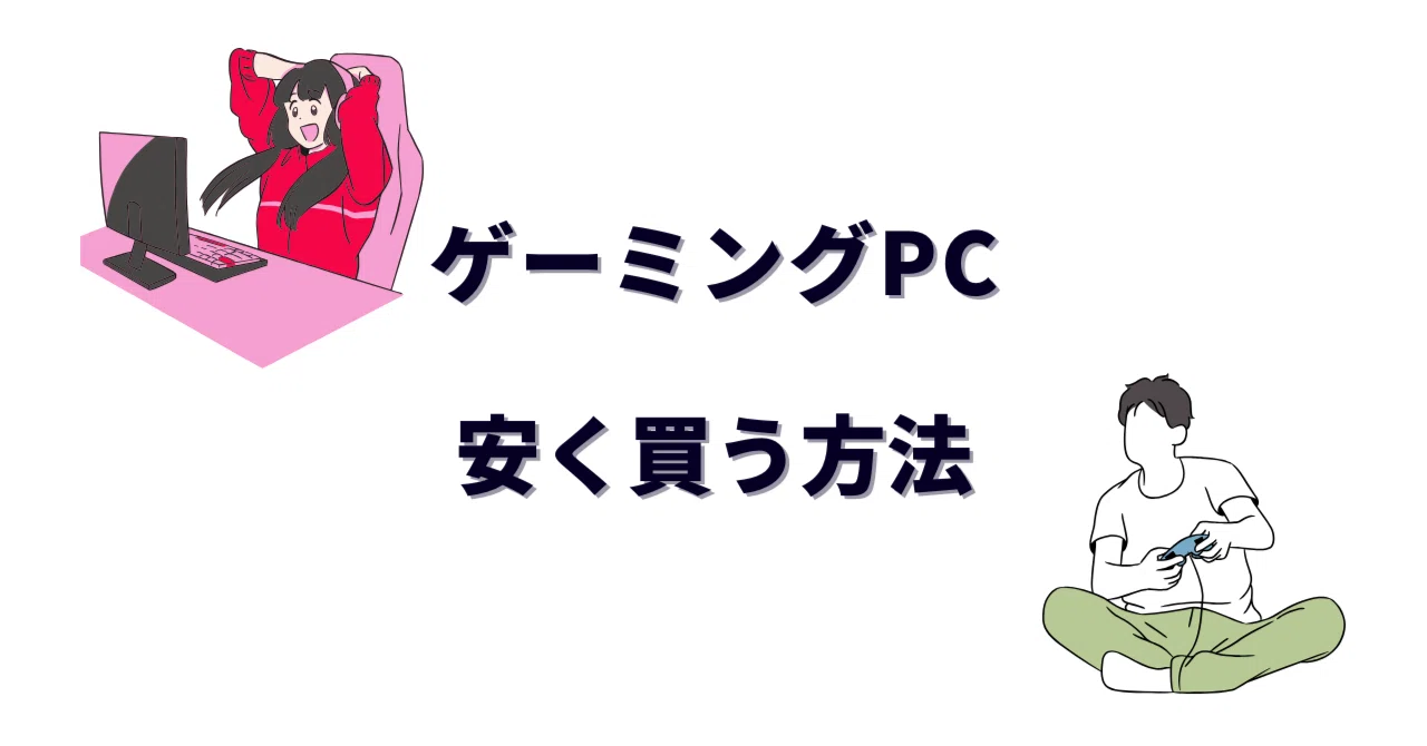 ゲーミングPCを安く買う方法｜僕がフロンティアで6万円得した話と 