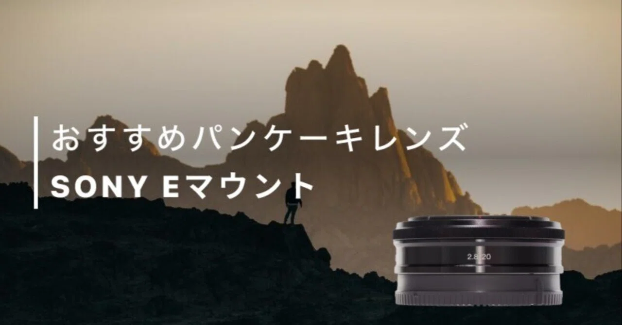 SONY Eマウントのパンケーキレンズおすすめ3選！コスパ良し写り良し