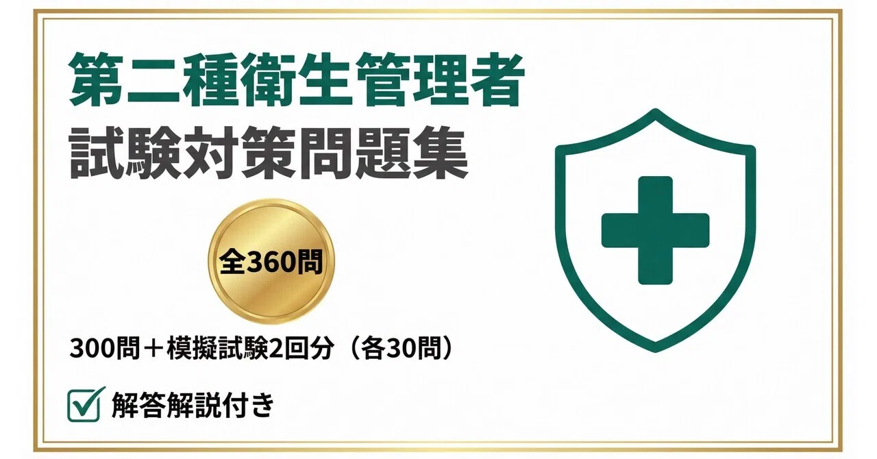 第二種衛生管理者　問題集 令和8年度版 第2種 衛生管理者試験問題集＜解答＆解説＞ – 中災防図書