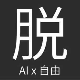 AI脱社畜