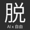 AI脱社畜