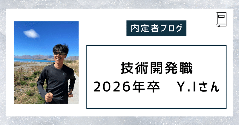 【内定者ブログ】26卒内定者　Y.Iさん
