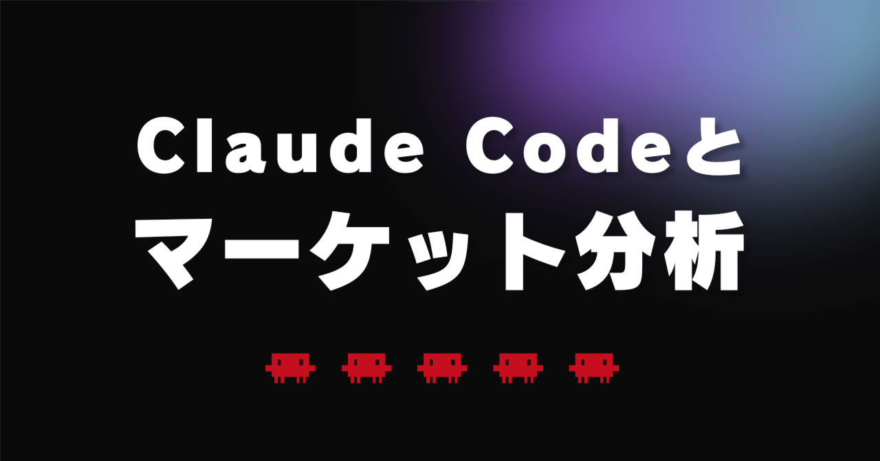 Claude Codeとマーケット分析や投資戦略作成をする際のTips集|Hoheto (仮想通貨botter)