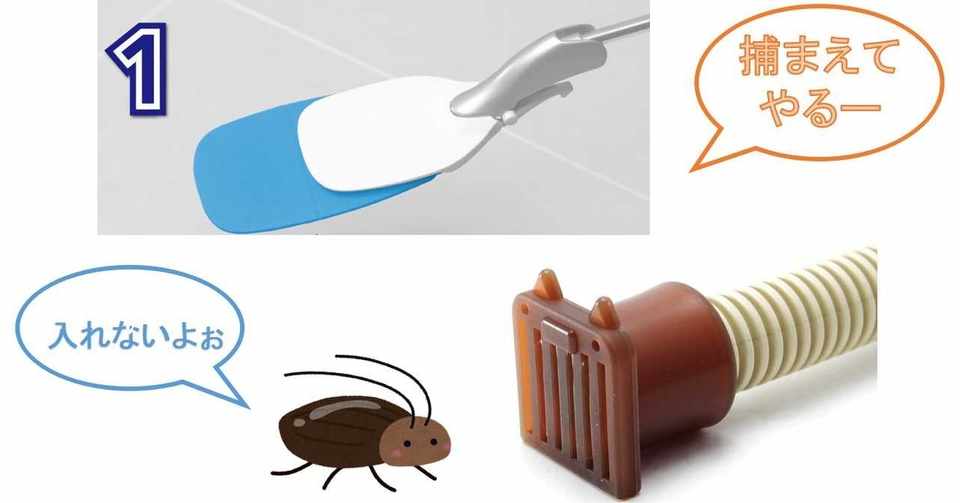 進撃の ｇ を食い止めろ ゴキブリ対策商品を紹介 Diyの道具を売っている人 もりおか Note