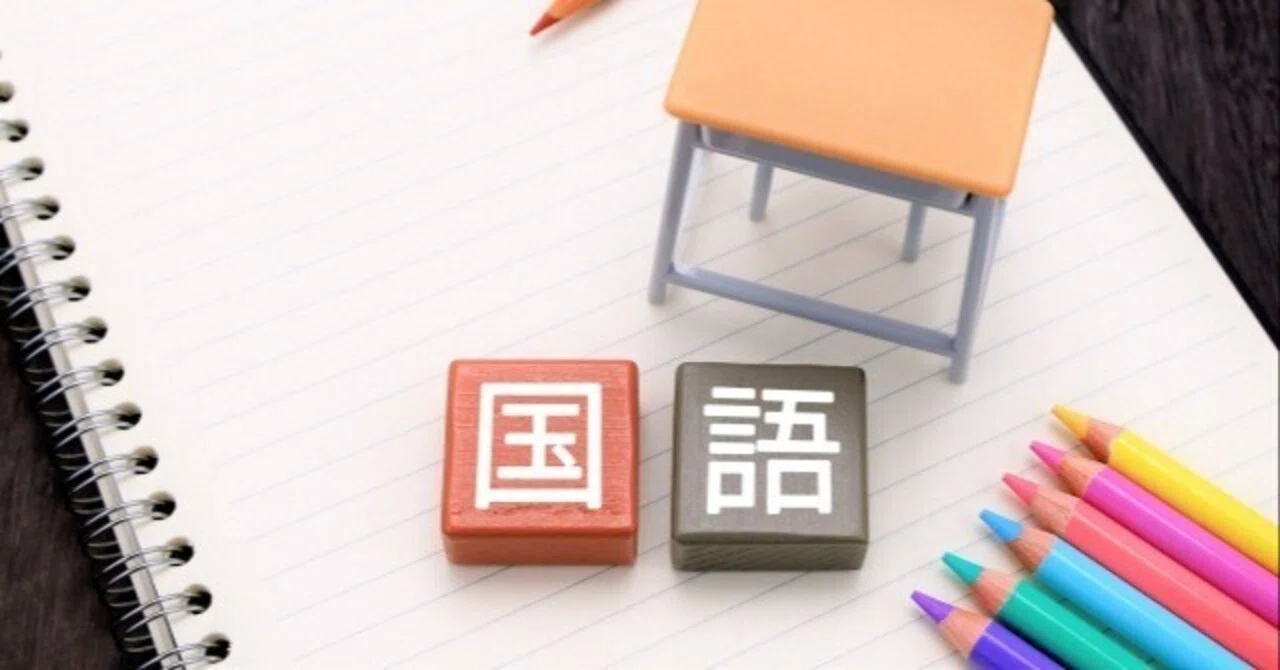 新年度、国語が伸びない家庭の共通点｜赤めがね先生＠中学受験国語の 