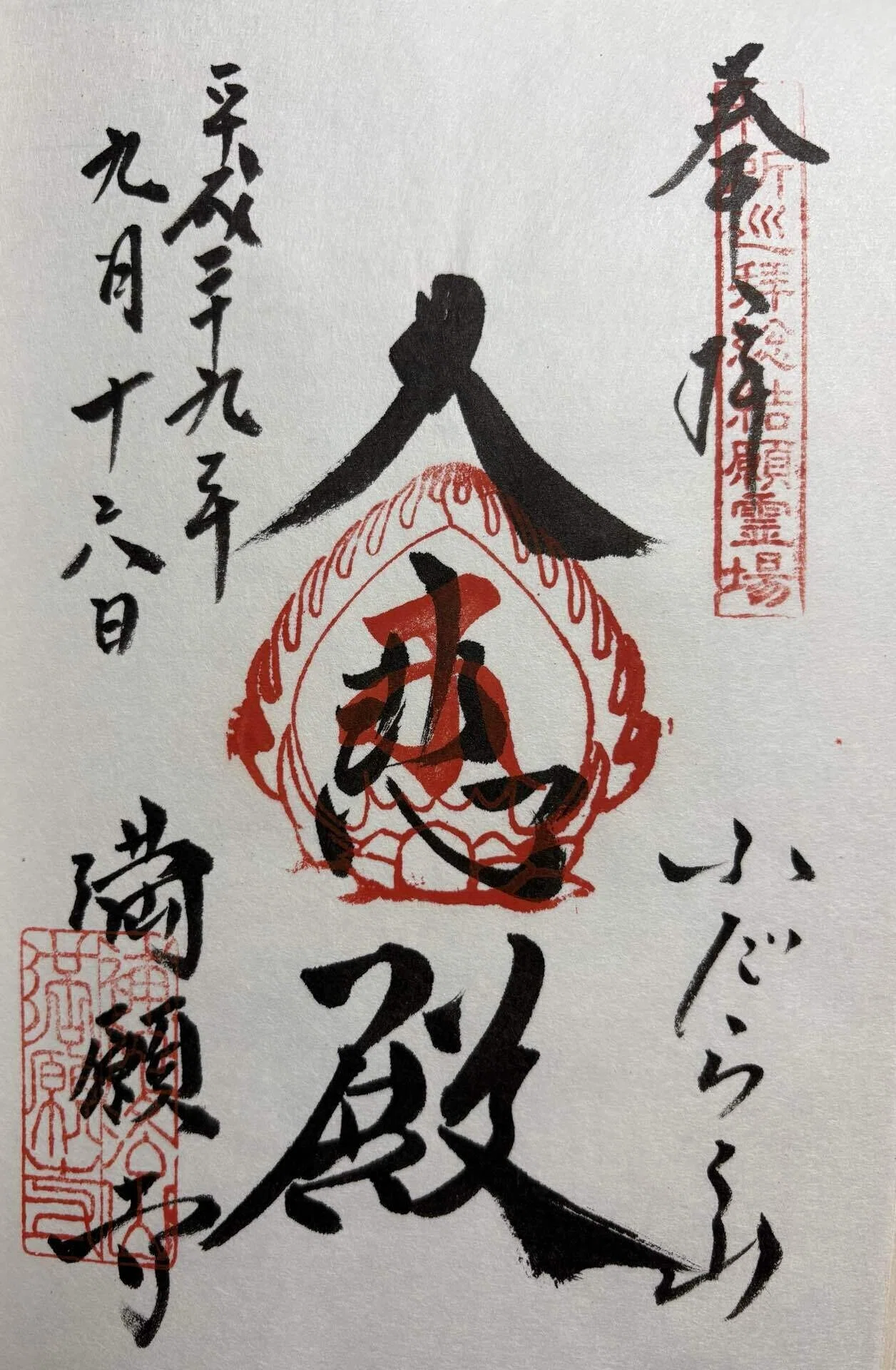 坂東三十三観音-4｜御朱印くん