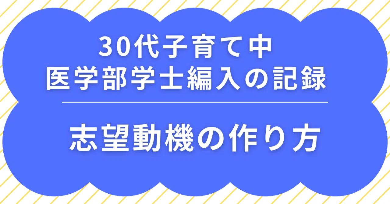 医学部学士編入」の人気タグ記事一覧｜note ――つくる、つながる、と