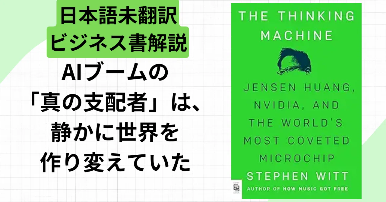 未邦訳ビジネス書10分解説】「AI革命の真の主役は、チップだった